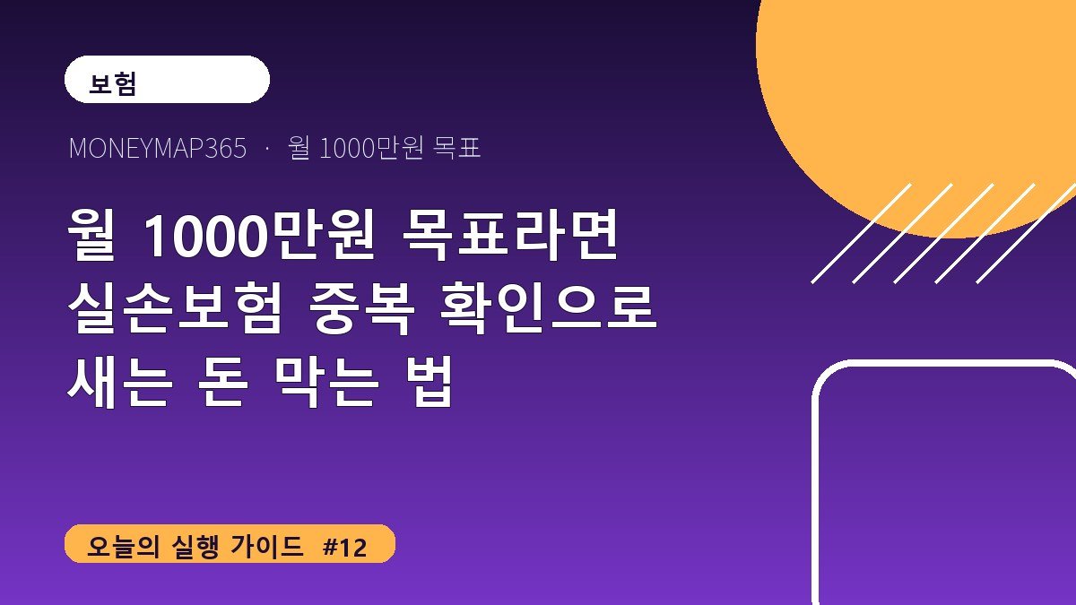 월 1000만원 목표라면 실손보험 중복 확인으로 새는 돈 막는 법