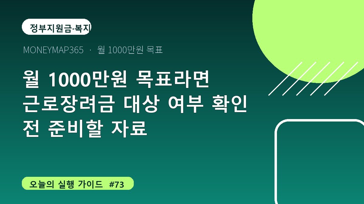 월 1000만원 목표라면 근로장려금 대상 여부 확인 전 준비할 자료