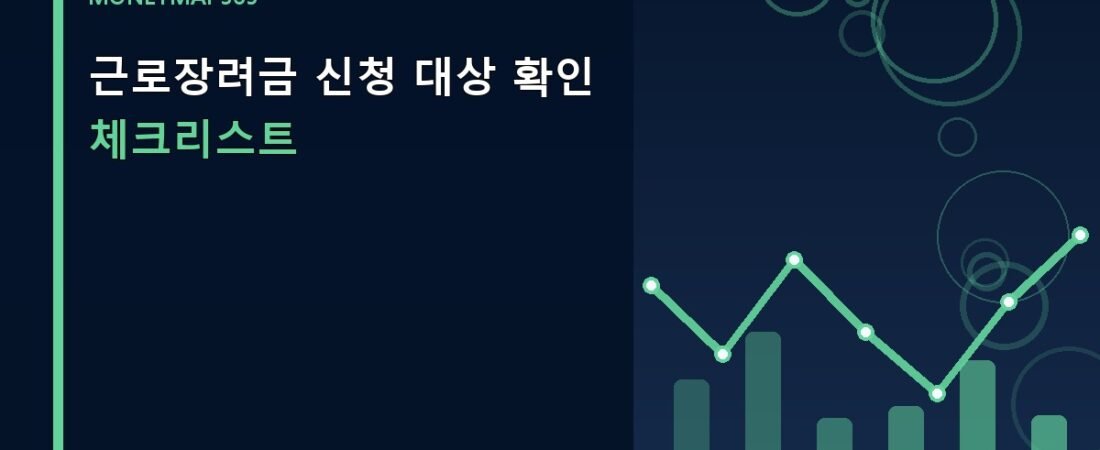 근로장려금 신청 대상 확인 체크리스트