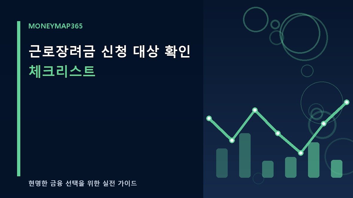 근로장려금 신청 대상 확인 체크리스트
