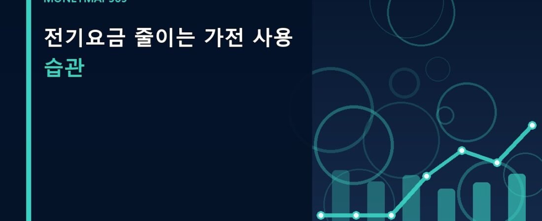 전기요금 줄이는 가전 사용 습관
