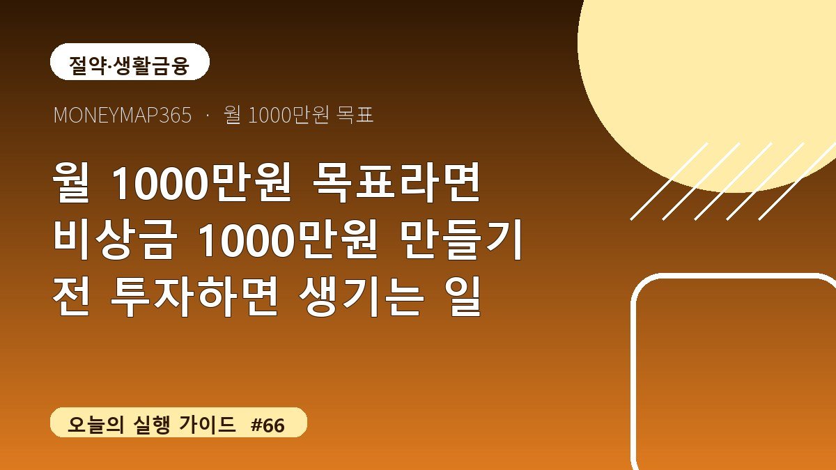 월 1000만원 목표라면 비상금 1000만원 만들기 전 투자하면 생기는 일