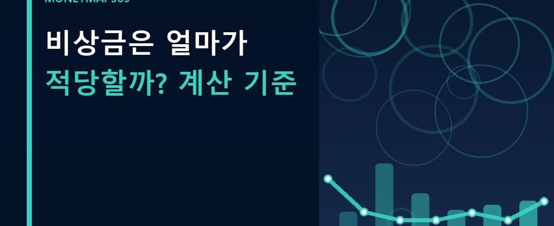 비상금은 얼마가 적당할까? 계산 기준