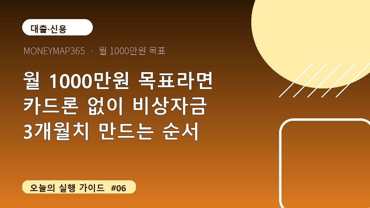월 1000만원 목표라면 카드론 없이 비상자금 3개월치 만드는 순서