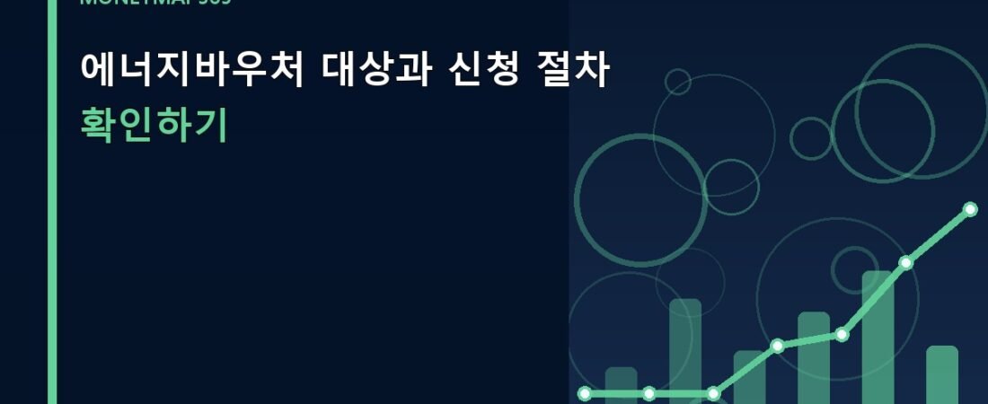 에너지바우처 대상과 신청 절차 확인하기