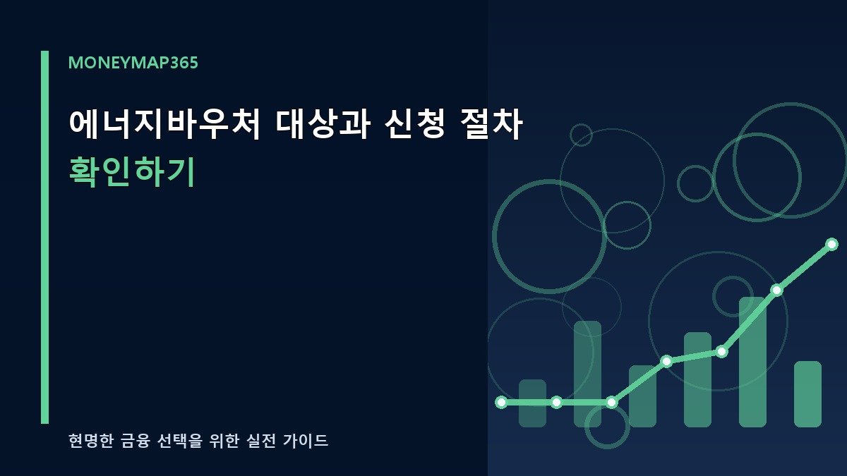 에너지바우처 대상과 신청 절차 확인하기