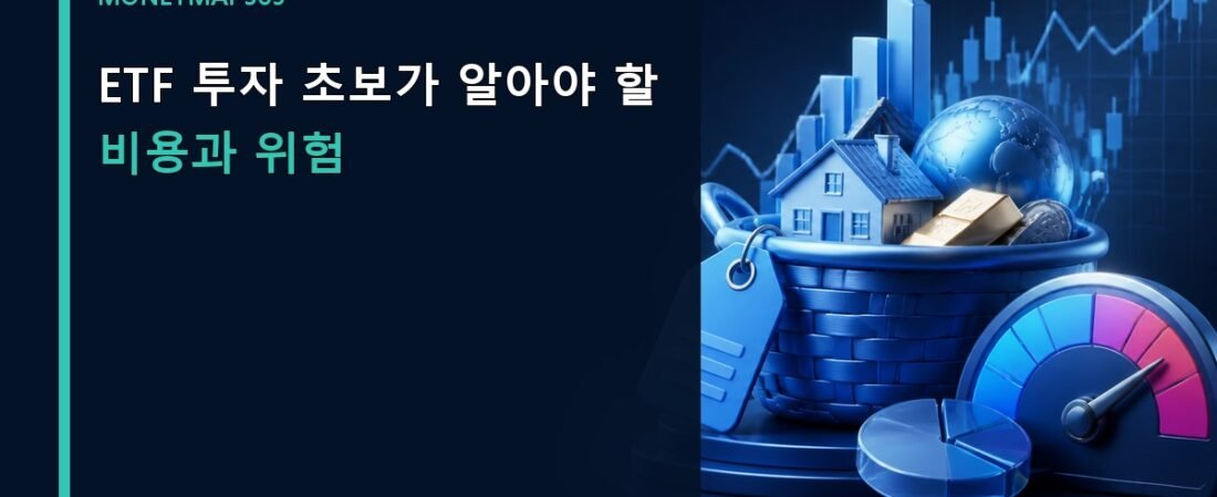 ETF 투자 초보가 알아야 할 비용과 위험