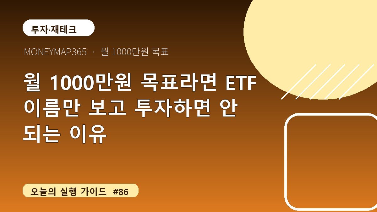 월 1000만원 목표라면 ETF 이름만 보고 투자하면 안 되는 이유