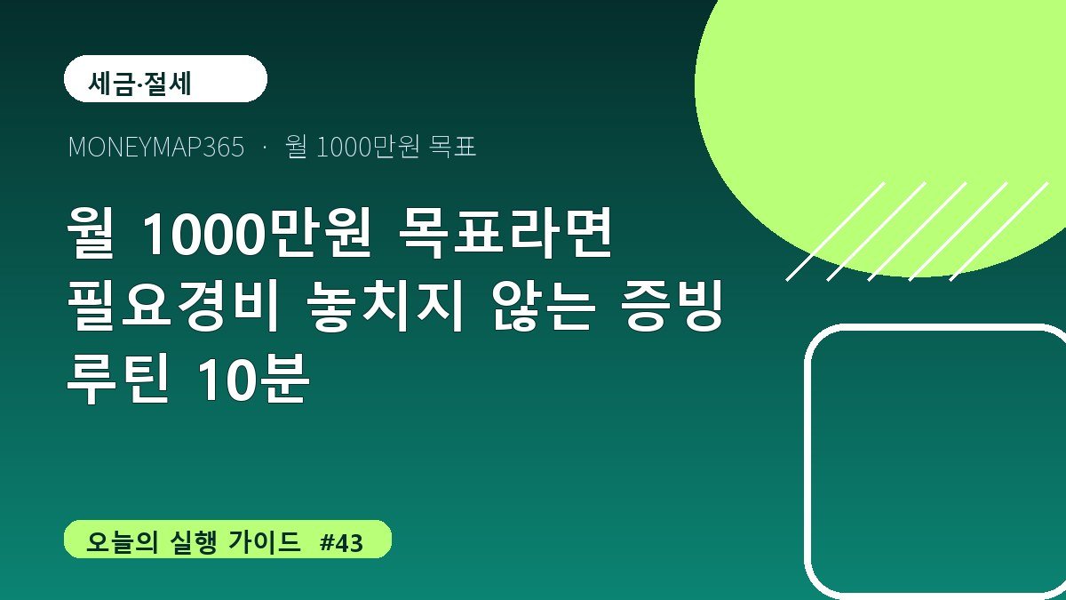 월 1000만원 목표라면 필요경비 놓치지 않는 증빙 루틴 10분
