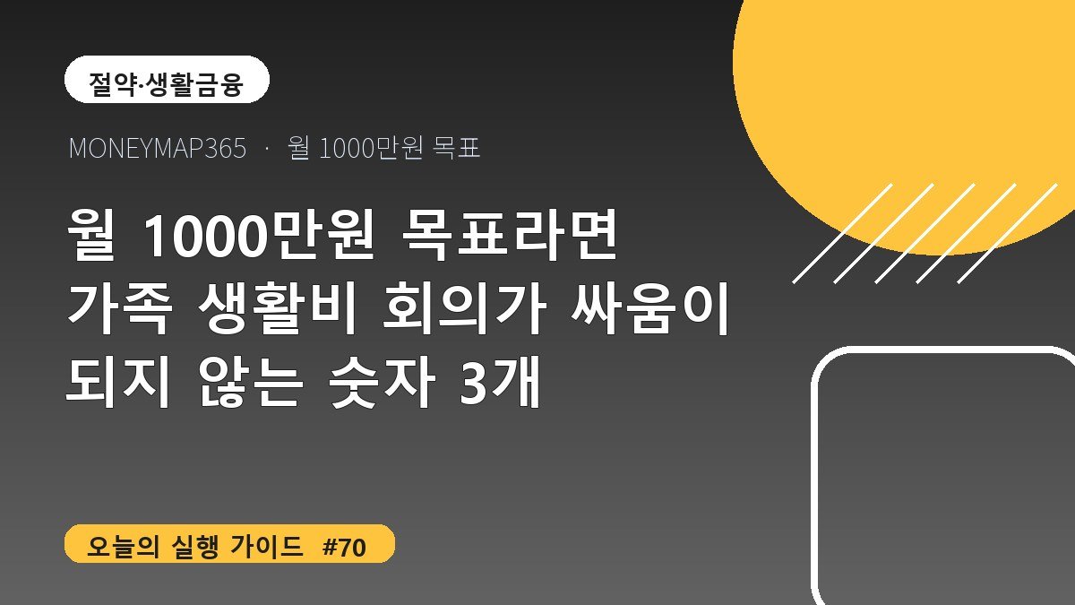 월 1000만원 목표라면 가족 생활비 회의가 싸움이 되지 않는 숫자 3개