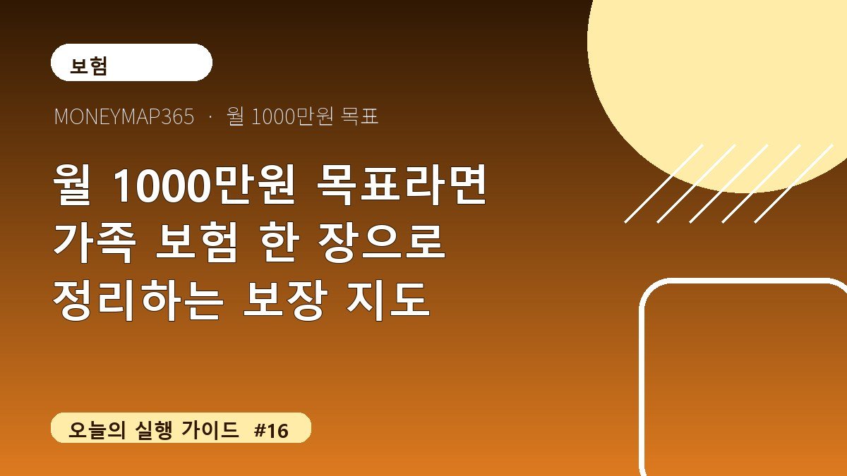 월 1000만원 목표라면 가족 보험 한 장으로 정리하는 보장 지도