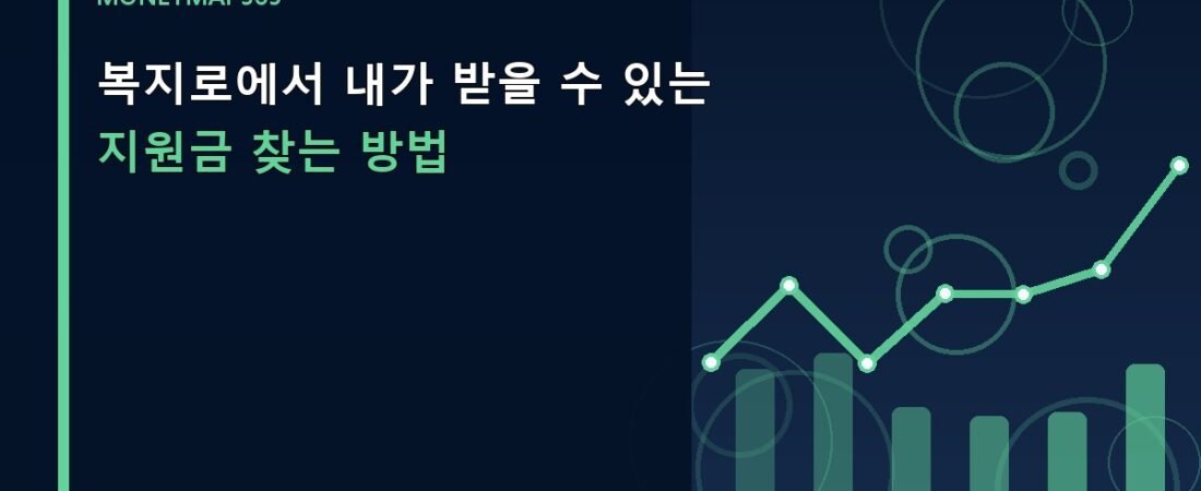 복지로에서 내가 받을 수 있는 지원금 찾는 방법