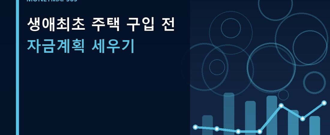생애최초 주택 구입 전 자금계획 세우기