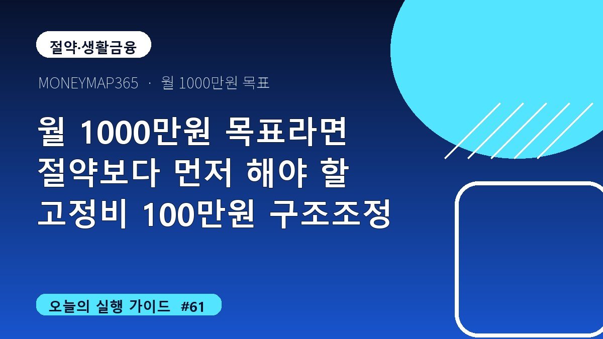 월 1000만원 목표라면 절약보다 먼저 해야 할 고정비 100만원 구조조정