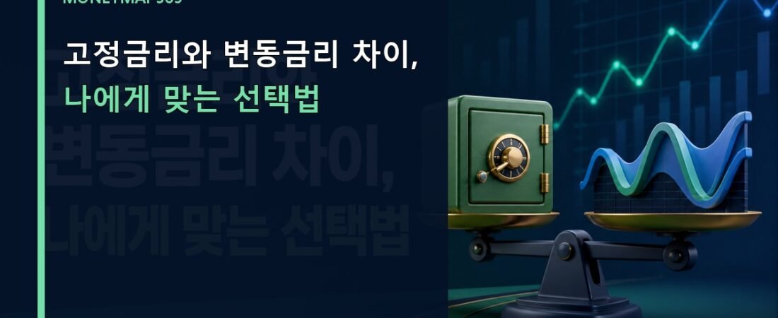 고정금리와 변동금리 차이, 나에게 맞는 선택법