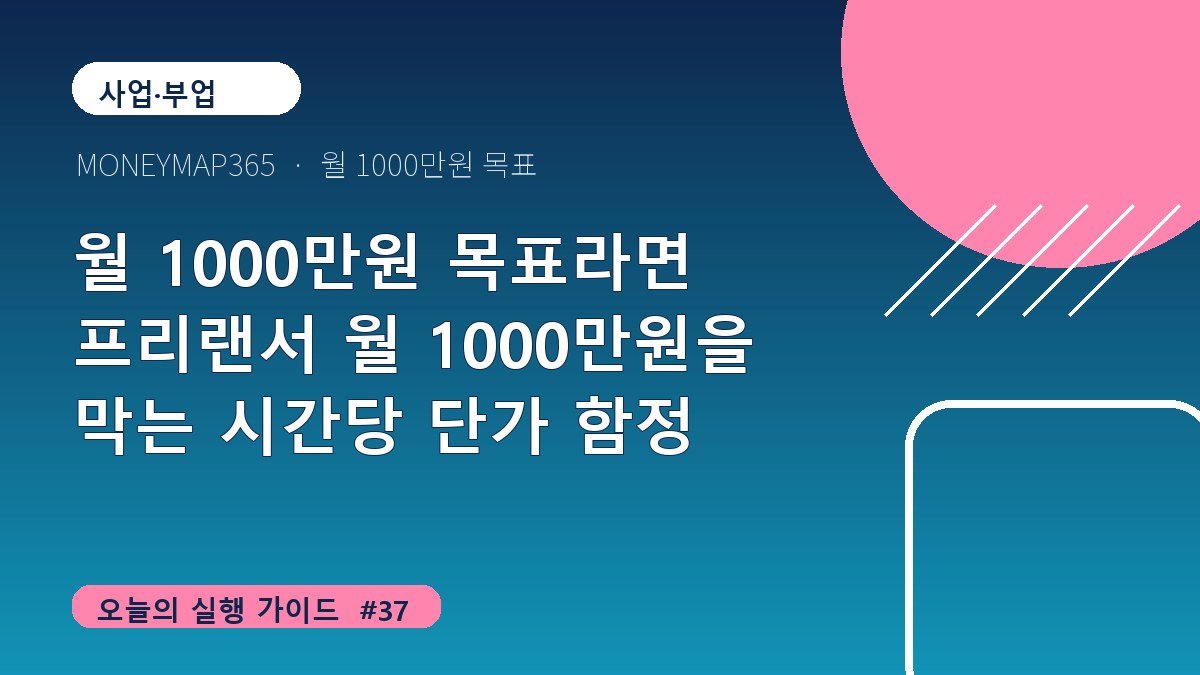 월 1000만원 목표라면 프리랜서 월 1000만원을 막는 시간당 단가 함정