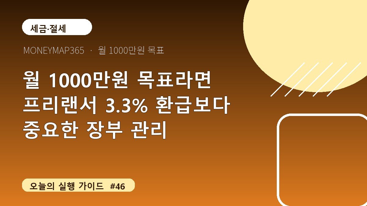 월 1000만원 목표라면 프리랜서 3.3% 환급보다 중요한 장부 관리
