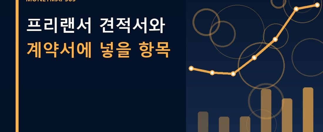 프리랜서 견적서와 계약서에 넣을 항목