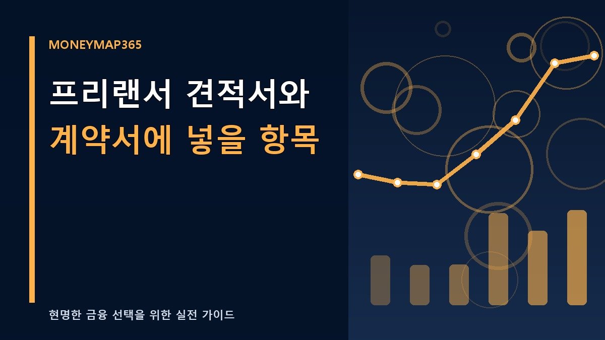프리랜서 견적서와 계약서에 넣을 항목