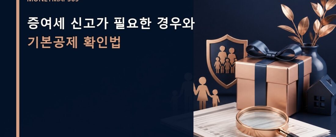 증여세 신고가 필요한 경우와 기본공제 확인법