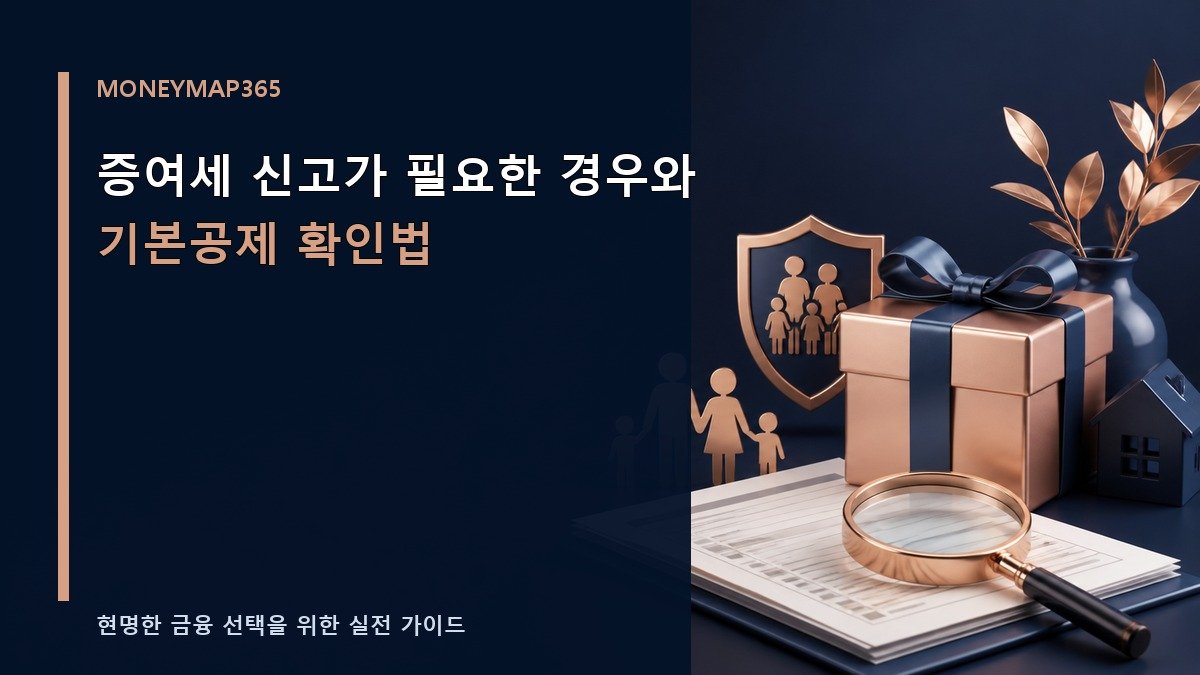 증여세 신고가 필요한 경우와 기본공제 확인법