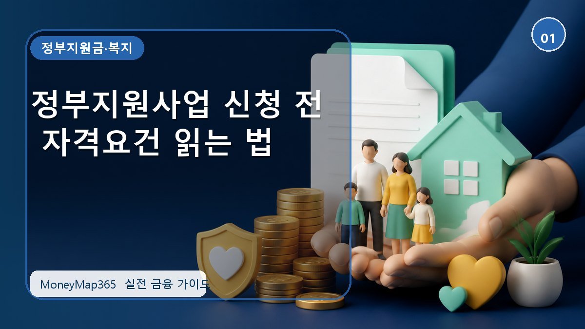 지원금 놓치지 않는 정부지원사업 신청 전 자격요건 읽는 법