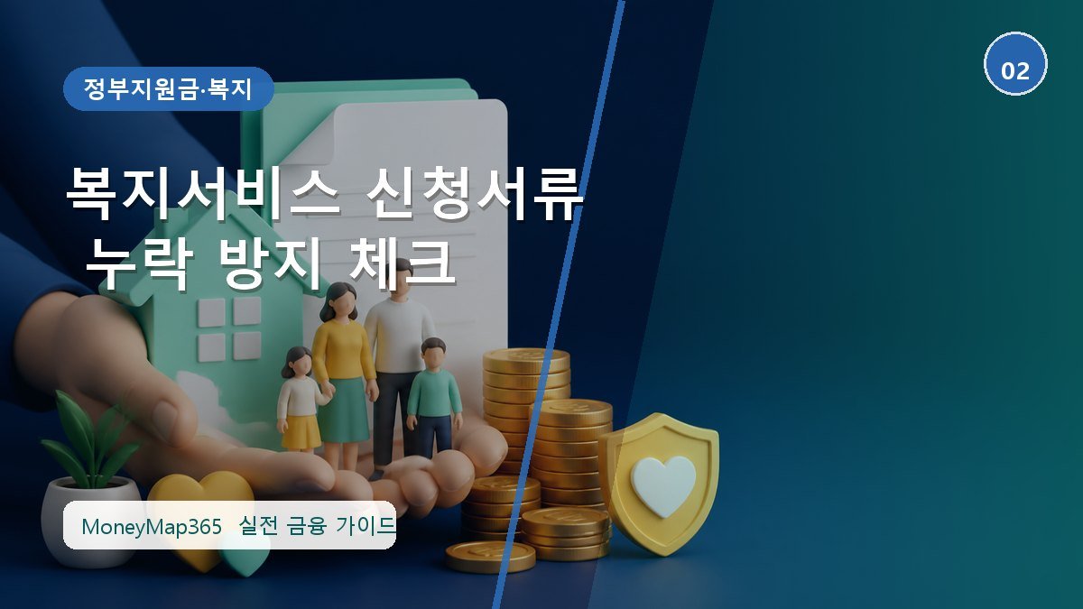 지원금 놓치지 않는 복지서비스 신청서류 누락 방지 체크