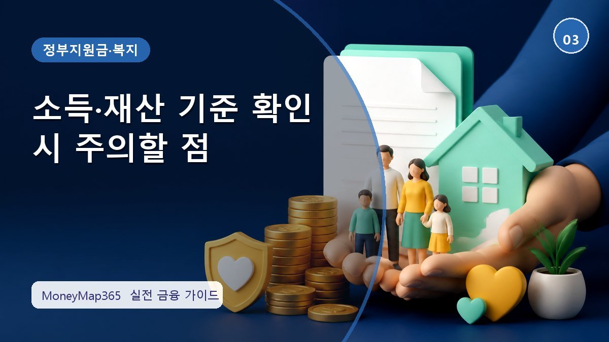 지원금 놓치지 않는 소득·재산 기준 확인 시 주의할 점