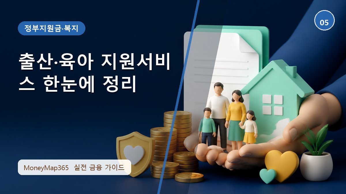 지원금 놓치지 않는 출산·육아 지원서비스 한눈에 정리