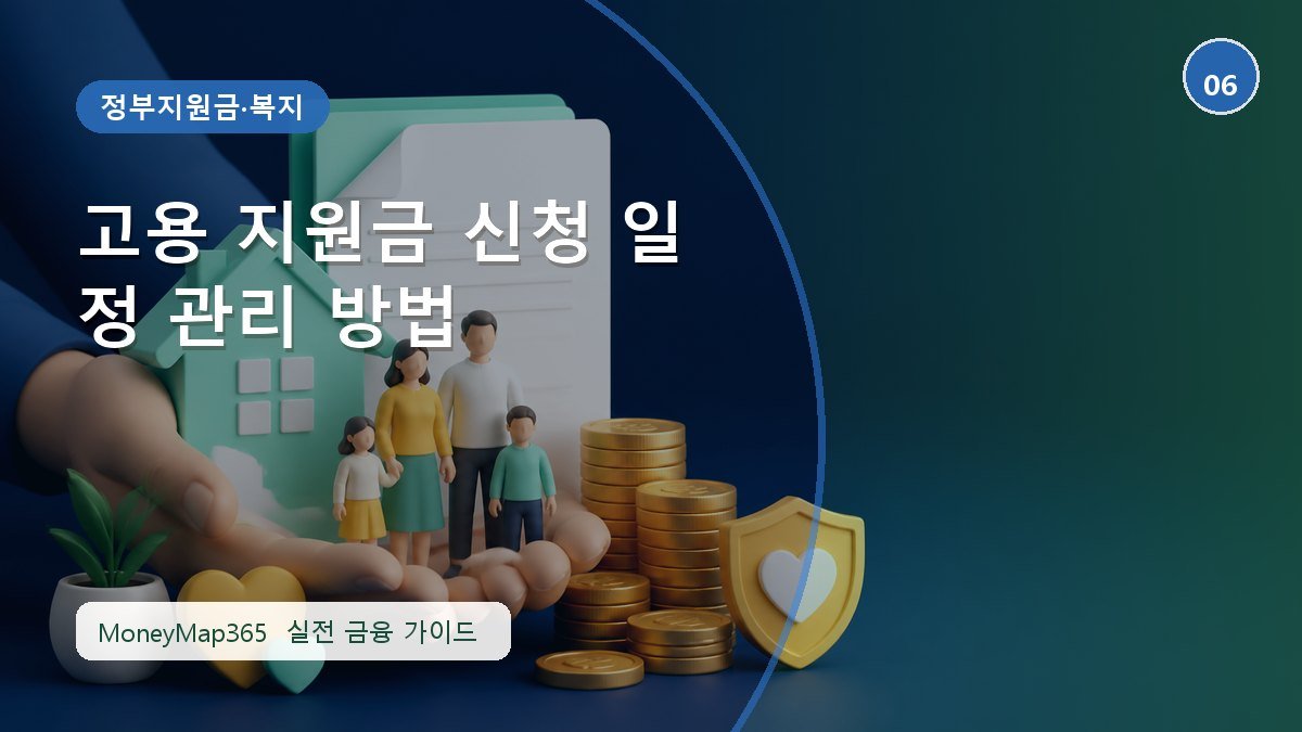 지원금 놓치지 않는 고용 지원금 신청 일정 관리 방법