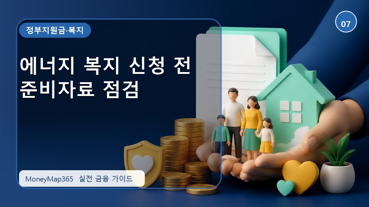 지원금 놓치지 않는 에너지 복지 신청 전 준비자료 점검