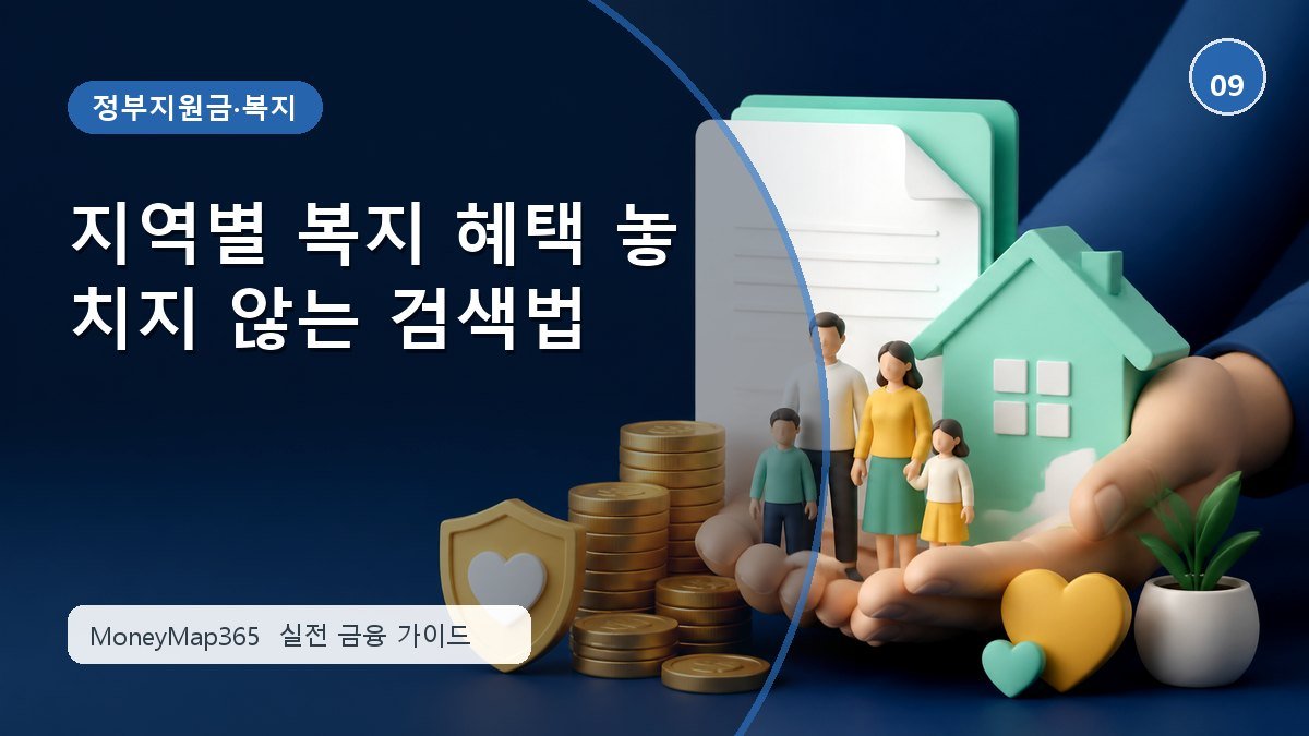 지원금 놓치지 않는 지역별 복지 혜택 놓치지 않는 검색법