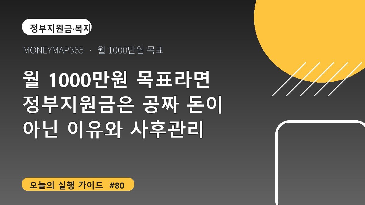 월 1000만원 목표라면 정부지원금은 공짜 돈이 아닌 이유와 사후관리