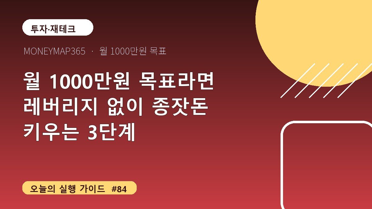 월 1000만원 목표라면 레버리지 없이 종잣돈 키우는 3단계