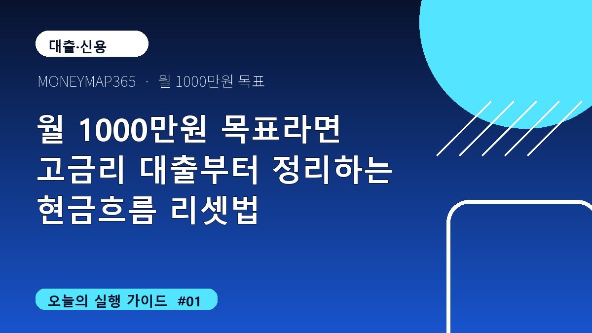 월 1000만원 목표라면 고금리 대출부터 정리하는 현금흐름 리셋법