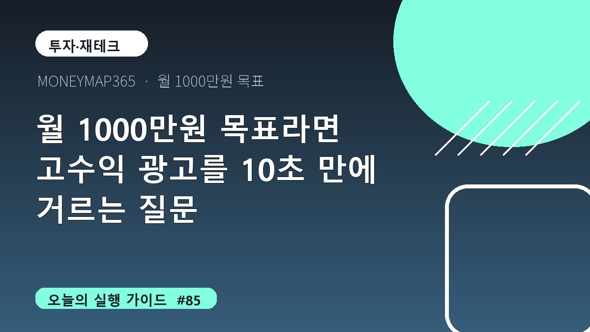 월 1000만원 목표라면 고수익 광고를 10초 만에 거르는 질문