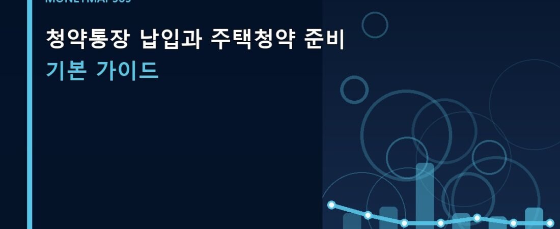 청약통장 납입과 주택청약 준비 기본 가이드