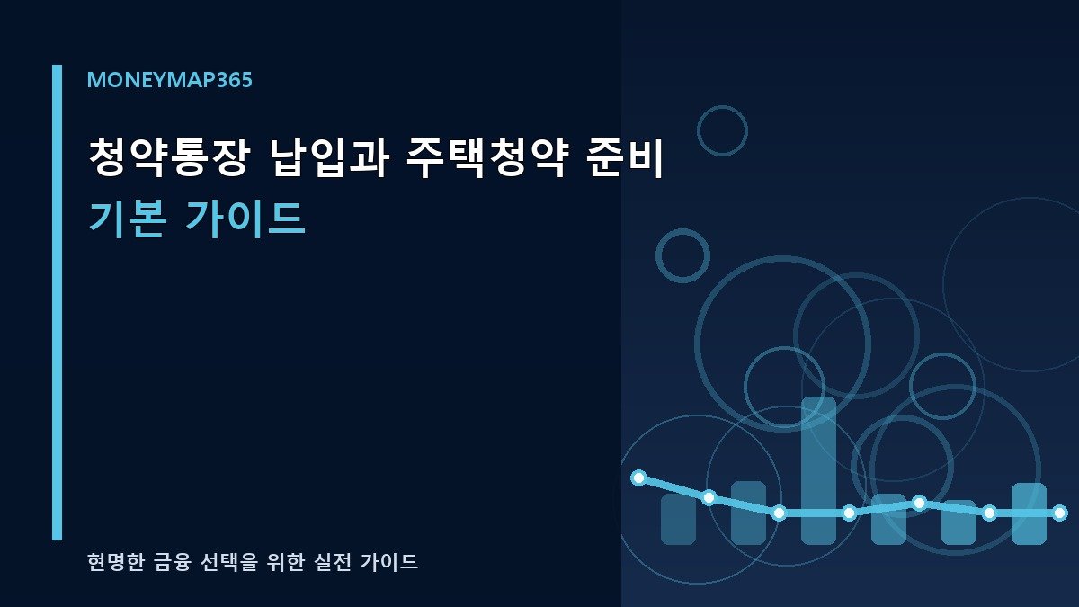 청약통장 납입과 주택청약 준비 기본 가이드