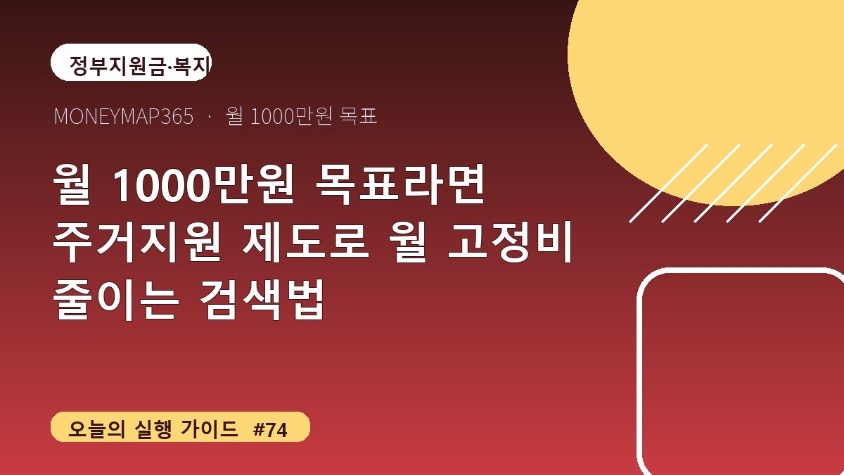 월 1000만원 목표라면 주거지원 제도로 월 고정비 줄이는 검색법