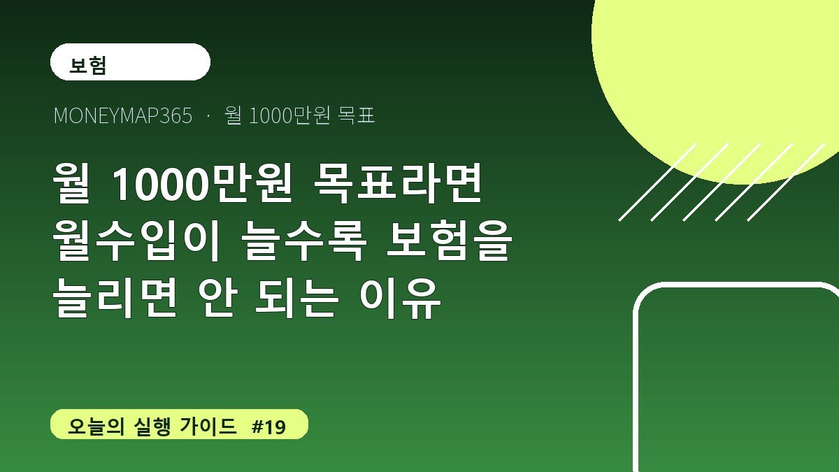 월 1000만원 목표라면 월수입이 늘수록 보험을 늘리면 안 되는 이유