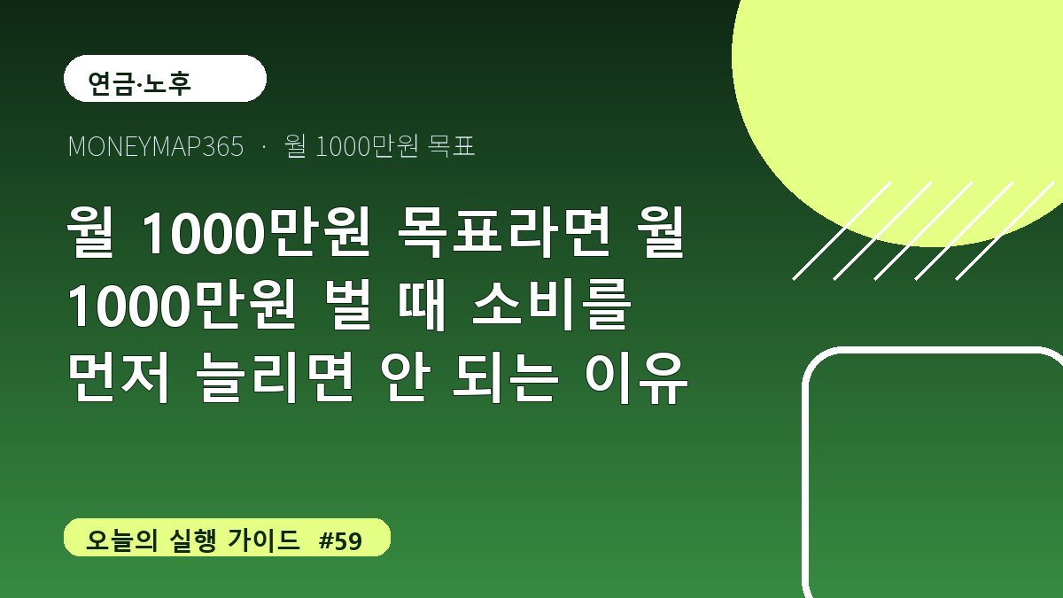 월 1000만원 목표라면 월 1000만원 벌 때 소비를 먼저 늘리면 안 되는 이유
