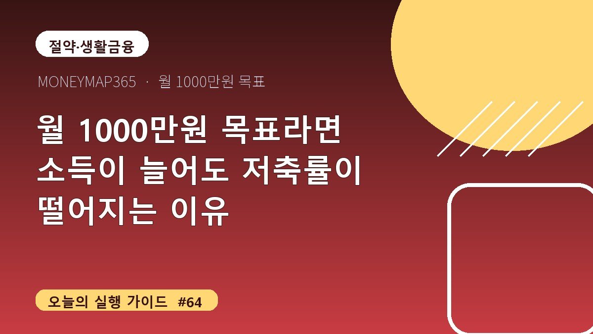 월 1000만원 목표라면 소득이 늘어도 저축률이 떨어지는 이유