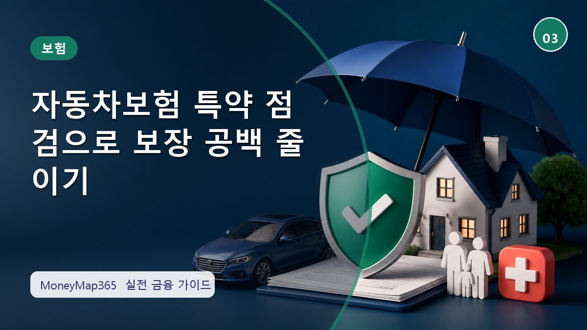 보험금 놓치지 않는 자동차보험 특약 점검으로 보장 공백 줄이기