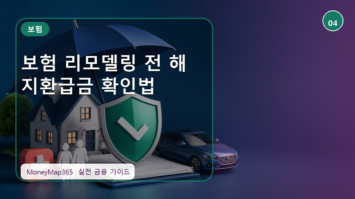보험금 놓치지 않는 보험 리모델링 전 해지환급금 확인법