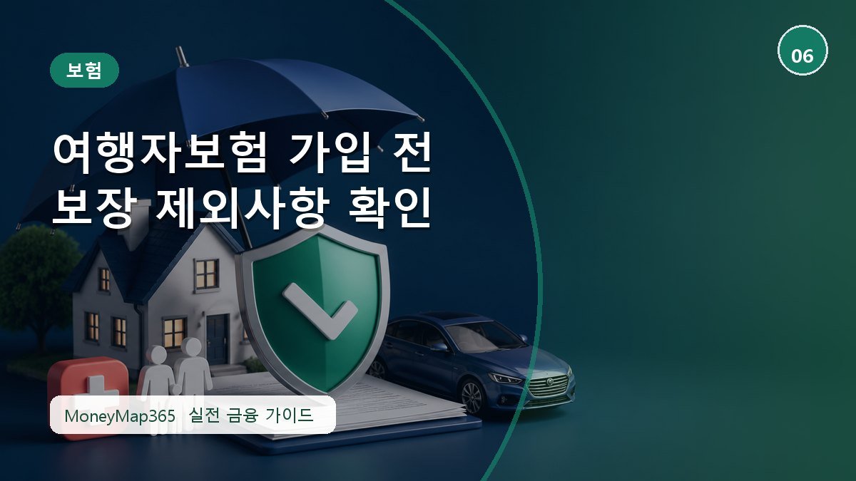 보험금 놓치지 않는 여행자보험 가입 전 보장 제외사항 확인