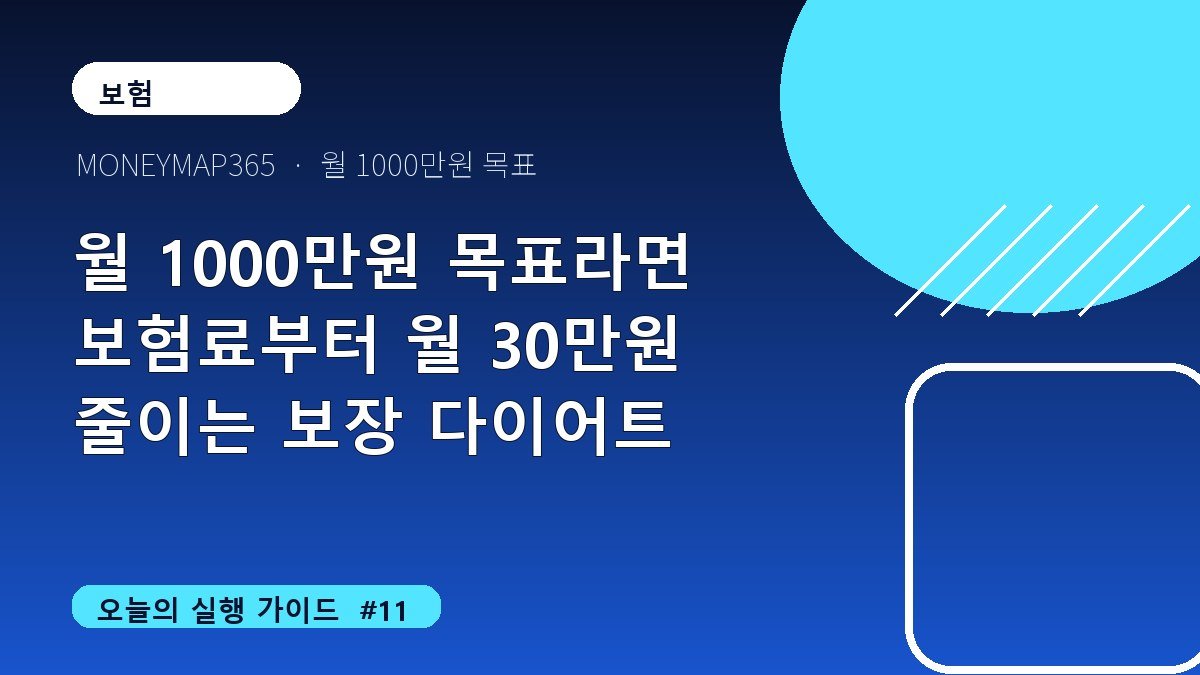 월 1000만원 목표라면 보험료부터 월 30만원 줄이는 보장 다이어트