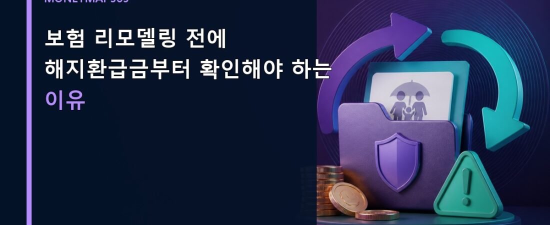 보험 리모델링 전에 해지환급금부터 확인해야 하는 이유