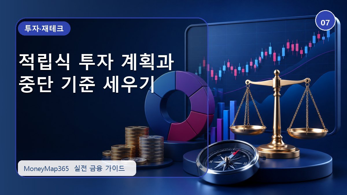 투자 손실 줄이는 적립식 투자 계획과 중단 기준 세우기