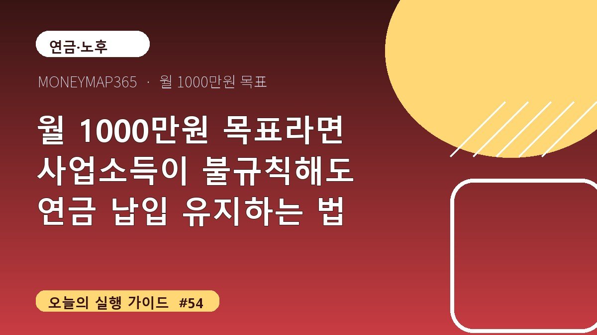월 1000만원 목표라면 사업소득이 불규칙해도 연금 납입 유지하는 법