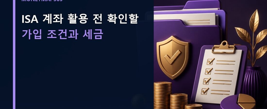 ISA 계좌 활용 전 확인할 가입 조건과 세금